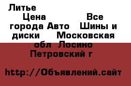  Литье Eurodesign R 16 5x120 › Цена ­ 14 000 - Все города Авто » Шины и диски   . Московская обл.,Лосино-Петровский г.